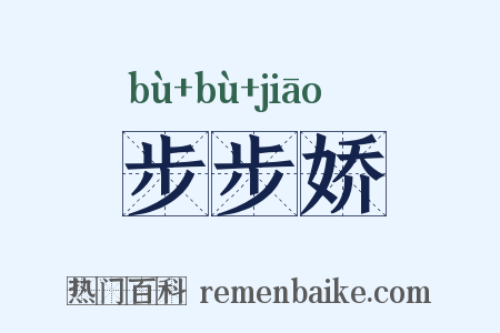 步步娇是什么意思的图片